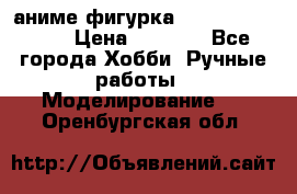 аниме фигурка “One-Punch Man“ › Цена ­ 4 000 - Все города Хобби. Ручные работы » Моделирование   . Оренбургская обл.